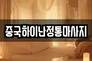 중국하이난정통마사지
