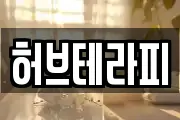 허브테라피