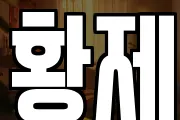 황제