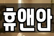 휴앤안