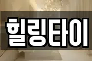 힐링타이