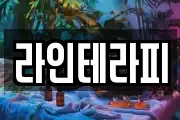 라인테라피