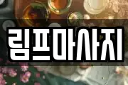 림프마사지