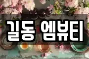 길동 엠뷰티