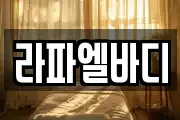 라파엘바디