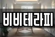 비비테라피