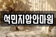 석민지압안마원