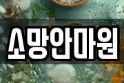 소망안마원