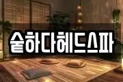 숱하다헤드스파