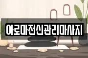 아로마전신관리마사지