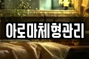 아로마체형관리