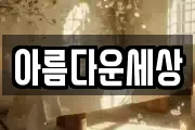 아름다운세상