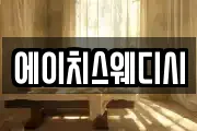 에이치스웨디시