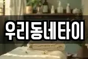 우리동네타이
