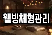 웰빙체형관리