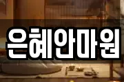 은혜안마원