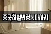중국하얼빈정통마사지