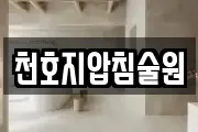 천호지압침술원