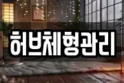 허브체형관리