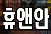 휴앤안
