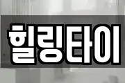 힐링타이