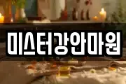 미스터강안마원