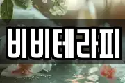 비비테라피