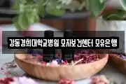강동경희대학교병원 모자보건센터 모유은행