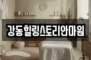 강동힐링스토리안마원