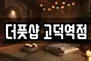 더풋샵 고덕역점