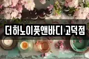 더하노이풋앤바디 고덕점