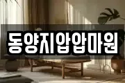 동양지압압마원