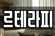 르테라피