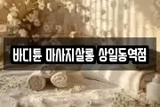 바디튠 마사지살롱 상일동역점