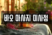 바오 마사지 미사점