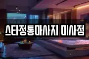 스타정통마사지 미사점