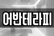 어반테라피