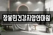 장봉민건강지압안마원