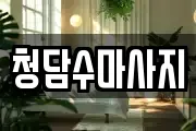 서울특별시 강동구 상일동 마사지, 지압등 업체정보