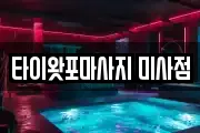 타이왓포마사지 미사점