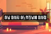 하남 마사지 어느멋진날에 미사점