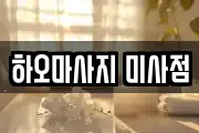 하오마사지 미사점