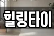 힐링타이