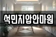 석민지압안마원