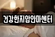 건강한지압안마센터
