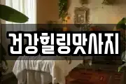 건강힐링맛사지
