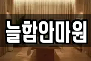 늘함안마원