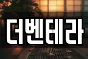 더벤테라