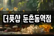 더풋샵 둔촌동역점