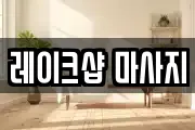 레이크샵 마사지